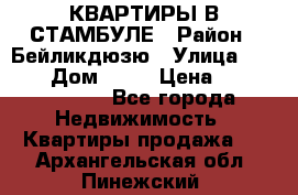 КВАРТИРЫ В СТАМБУЛЕ › Район ­ Бейликдюзю › Улица ­ 1 250 › Дом ­ 12 › Цена ­ 227 685 503 - Все города Недвижимость » Квартиры продажа   . Архангельская обл.,Пинежский 